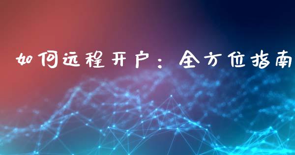 如何远程开户：全方位指南_https://wap.sdyuehang.cn_债券资讯_第1张