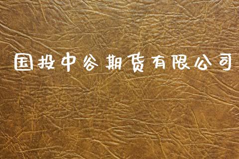 国投中谷期货有限公司_https://wap.sdyuehang.cn_新股申购_第1张