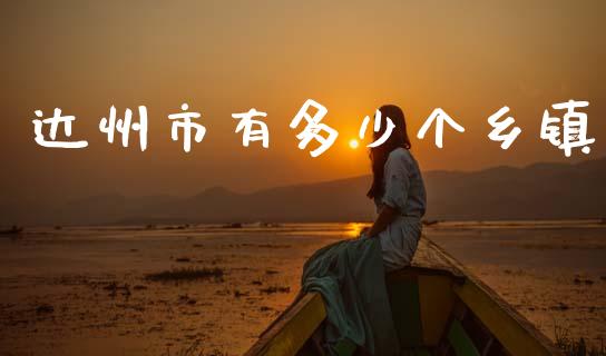 达州市有多少个乡镇_https://wap.sdyuehang.cn_新股申购_第1张