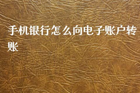 手机银行怎么向电子账户转账_https://wap.sdyuehang.cn_美股行情_第1张