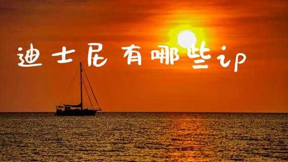 迪士尼有哪些ip_https://wap.sdyuehang.cn_新股申购_第1张
