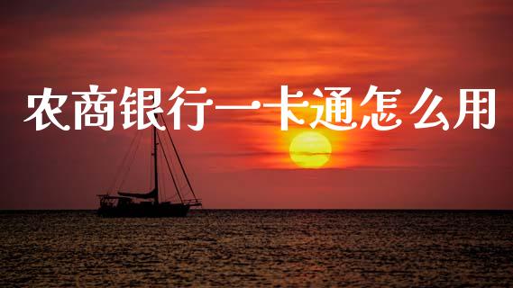 农商银行一卡通怎么用_https://wap.sdyuehang.cn_新股申购_第1张