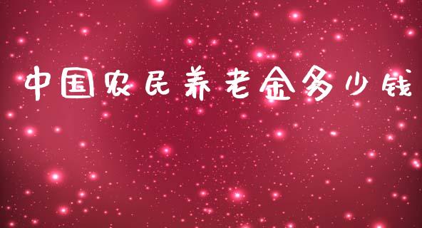 中国农民养老金多少钱_https://wap.sdyuehang.cn_美股行情_第1张