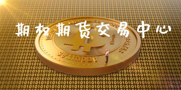 期权期货交易中心_https://wap.sdyuehang.cn_美股行情_第1张