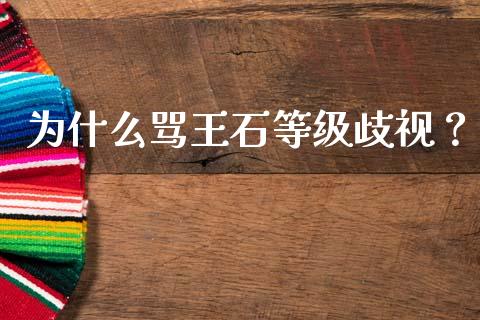 为什么骂王石等级歧视？_https://wap.sdyuehang.cn_债券资讯_第1张
