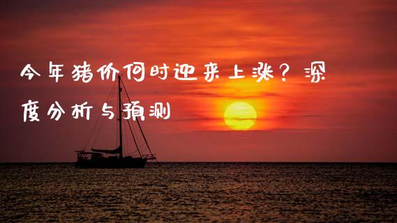 今年猪价何时迎来上涨？深度分析与预测_https://wap.sdyuehang.cn_新股申购_第1张