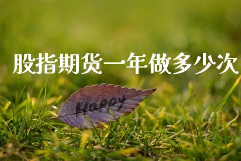 股指期货一年做多少次_https://wap.sdyuehang.cn_新股申购_第1张