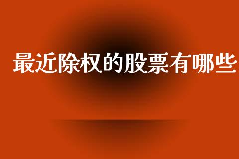 最近除权的股票有哪些_https://wap.sdyuehang.cn_新股申购_第1张