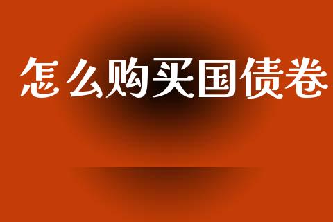 怎么购买国债卷_https://wap.sdyuehang.cn_新股申购_第1张