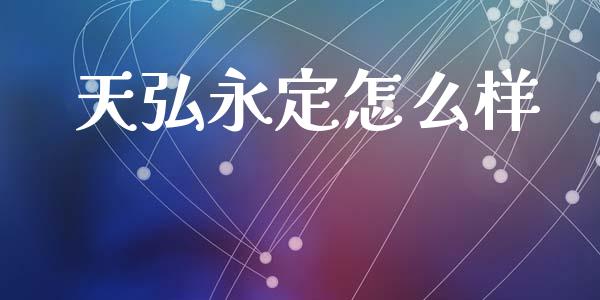 天弘永定怎么样_https://wap.sdyuehang.cn_债券资讯_第1张