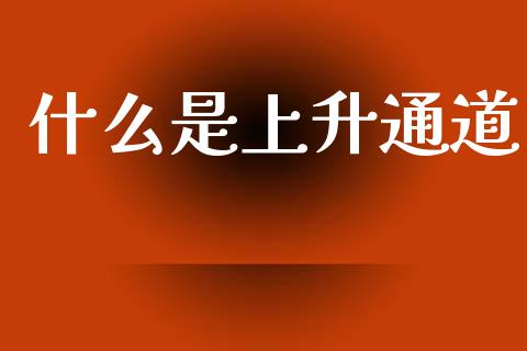 什么是上升通道_https://wap.sdyuehang.cn_新股申购_第1张