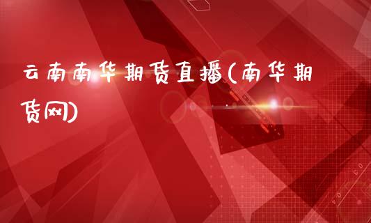 云南南华期货直播(南华期货网)_https://wap.sdyuehang.cn_美股行情_第1张