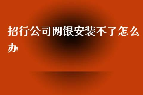 招行公司网银安装不了怎么办_https://wap.sdyuehang.cn_产经新闻_第1张