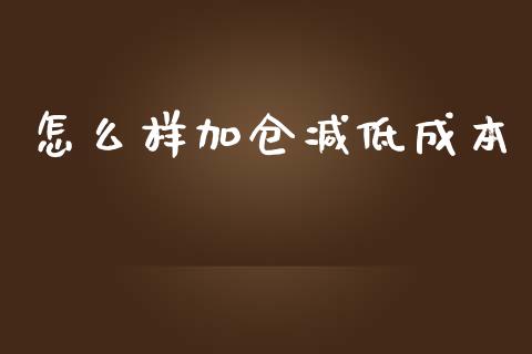 怎么样加仓减低成本_https://wap.sdyuehang.cn_产经新闻_第1张