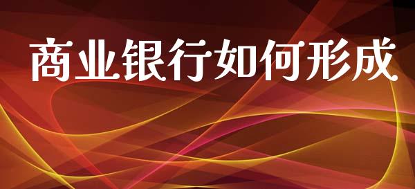 商业银行如何形成_https://wap.sdyuehang.cn_新股申购_第1张