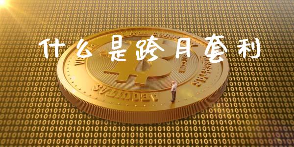 什么是跨月套利_https://wap.sdyuehang.cn_美股行情_第1张