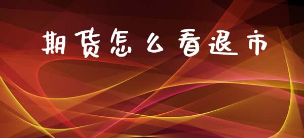期货怎么看退市_美股行情_第1张_产经新闻_债券资讯_新股申购_美股行情 期货怎么看退市_https://wap.sdyuehang.cn_美股行情_第1张