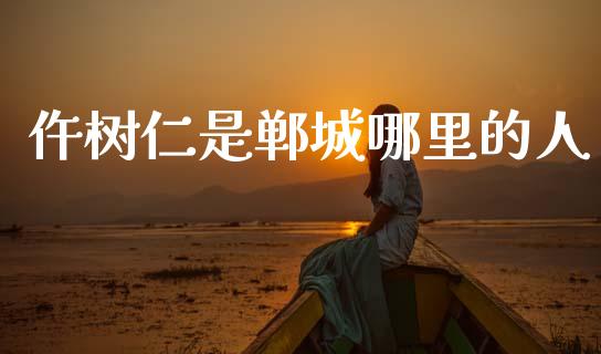 仵树仁是郸城哪里的人_https://wap.sdyuehang.cn_美股行情_第1张