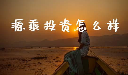 源乘投资怎么样_https://wap.sdyuehang.cn_美股行情_第1张