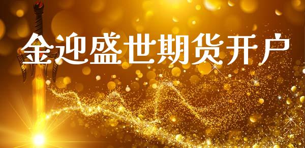 金迎盛世期货开户_https://wap.sdyuehang.cn_新股申购_第1张