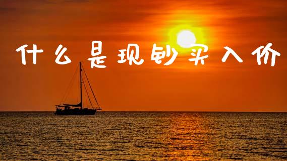 什么是现钞买入价_https://wap.sdyuehang.cn_新股申购_第1张