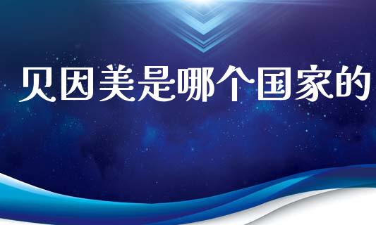 贝因美是哪个国家的_https://wap.sdyuehang.cn_美股行情_第1张