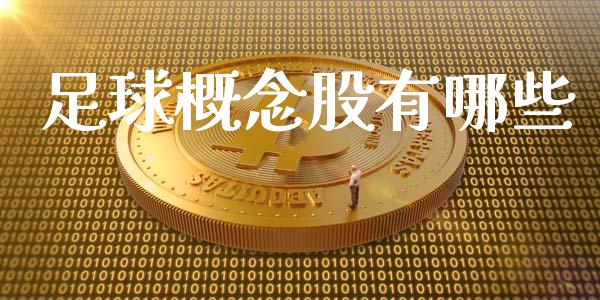 足球概念股有哪些_https://wap.sdyuehang.cn_产经新闻_第1张