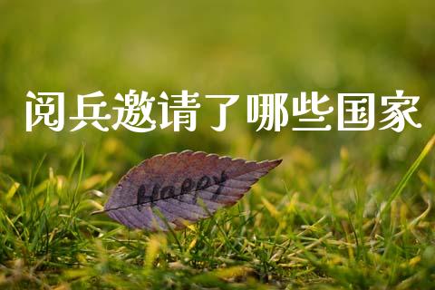 阅兵邀请了哪些国家_https://wap.sdyuehang.cn_产经新闻_第1张