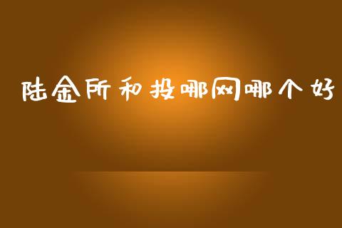 陆金所和投哪网哪个好_https://wap.sdyuehang.cn_美股行情_第1张