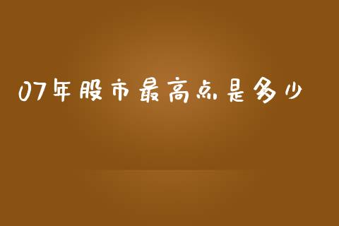 07年股市最高点是多少_https://wap.sdyuehang.cn_债券资讯_第1张
