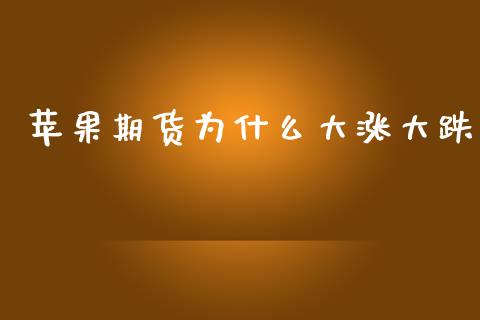 苹果期货为什么大涨大跌_美股行情_第1张_产经新闻_债券资讯_新股申购_美股行情 苹果期货为什么大涨大跌_https://wap.sdyuehang.cn_美股行情_第1张