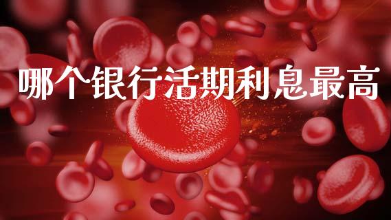 哪个银行活期利息最高_https://wap.sdyuehang.cn_新股申购_第1张