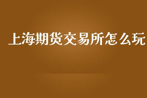 上海期货交易所怎么玩_产经新闻_第1张_产经新闻_债券资讯_新股申购_美股行情 上海期货交易所怎么玩_https://wap.sdyuehang.cn_产经新闻_第1张