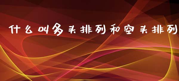 什么叫多头排列和空头排列_https://wap.sdyuehang.cn_债券资讯_第1张