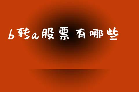 b转a股票有哪些_https://wap.sdyuehang.cn_债券资讯_第1张