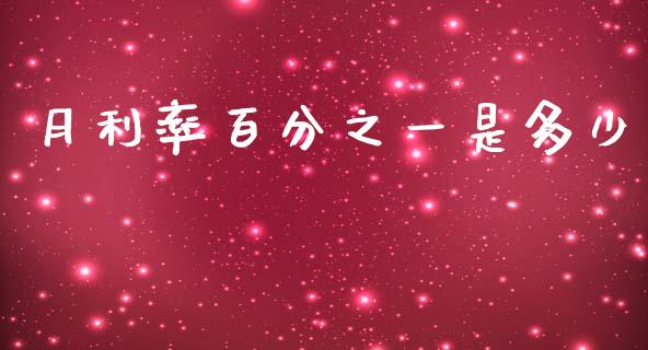 月利率百分之一是多少_https://wap.sdyuehang.cn_债券资讯_第1张