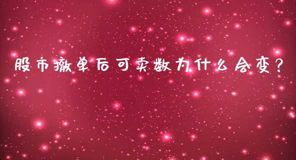 股市撤单后可卖数为什么会变？_https://wap.sdyuehang.cn_债券资讯_第1张