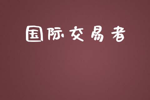 国际交易者_https://wap.sdyuehang.cn_美股行情_第1张