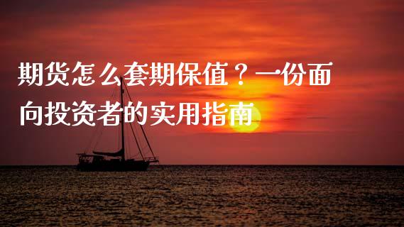 期货怎么套期保值？一份面向投资者的实用指南_https://wap.sdyuehang.cn_债券资讯_第1张