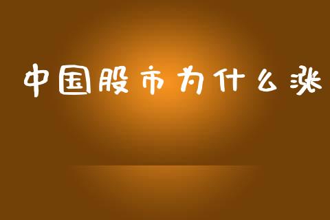 中国股市为什么涨_https://wap.sdyuehang.cn_产经新闻_第1张