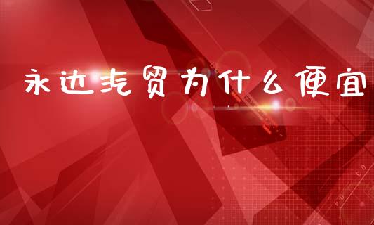永达汽贸为什么便宜_https://wap.sdyuehang.cn_新股申购_第1张