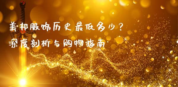 美邦服饰历史最低多少？ 深度剖析与购物指南_https://wap.sdyuehang.cn_美股行情_第1张