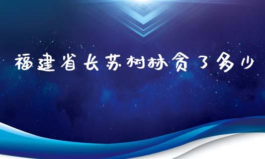 福建省长苏树林贪了多少_https://wap.sdyuehang.cn_新股申购_第1张