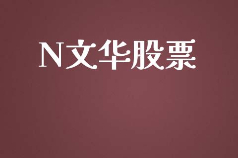N文华股票_https://wap.sdyuehang.cn_债券资讯_第1张