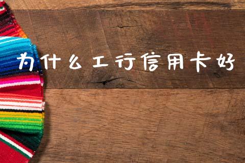 为什么工行信用卡好_https://wap.sdyuehang.cn_产经新闻_第1张