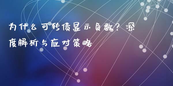 为什么可转债显示负数？深度解析与应对策略_https://wap.sdyuehang.cn_债券资讯_第1张