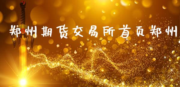 郑州期货交易所首页郑州_https://wap.sdyuehang.cn_新股申购_第1张