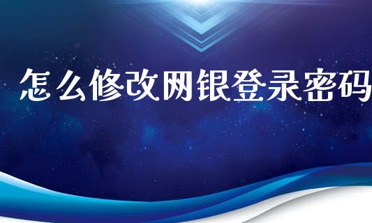 怎么修改网银登录密码_https://wap.sdyuehang.cn_债券资讯_第1张