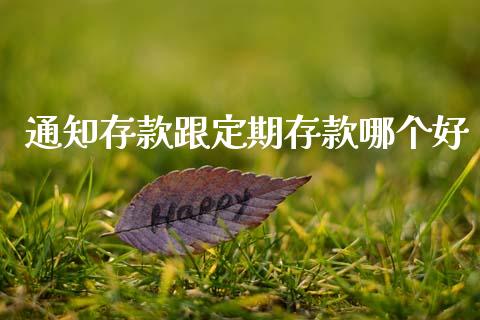 通知存款跟定期存款哪个好_https://wap.sdyuehang.cn_债券资讯_第1张