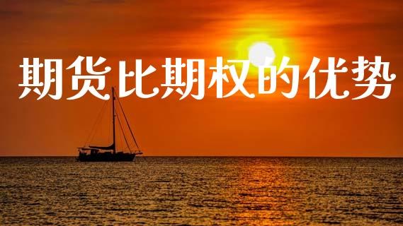 期货比期权的优势_https://wap.sdyuehang.cn_新股申购_第1张